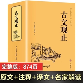 完整无删减古文观止正版高初中生原著老子了凡四训全注全译名著青少年译文注释全解精装，中国古代文学书籍国学经典成语鬼谷子故事