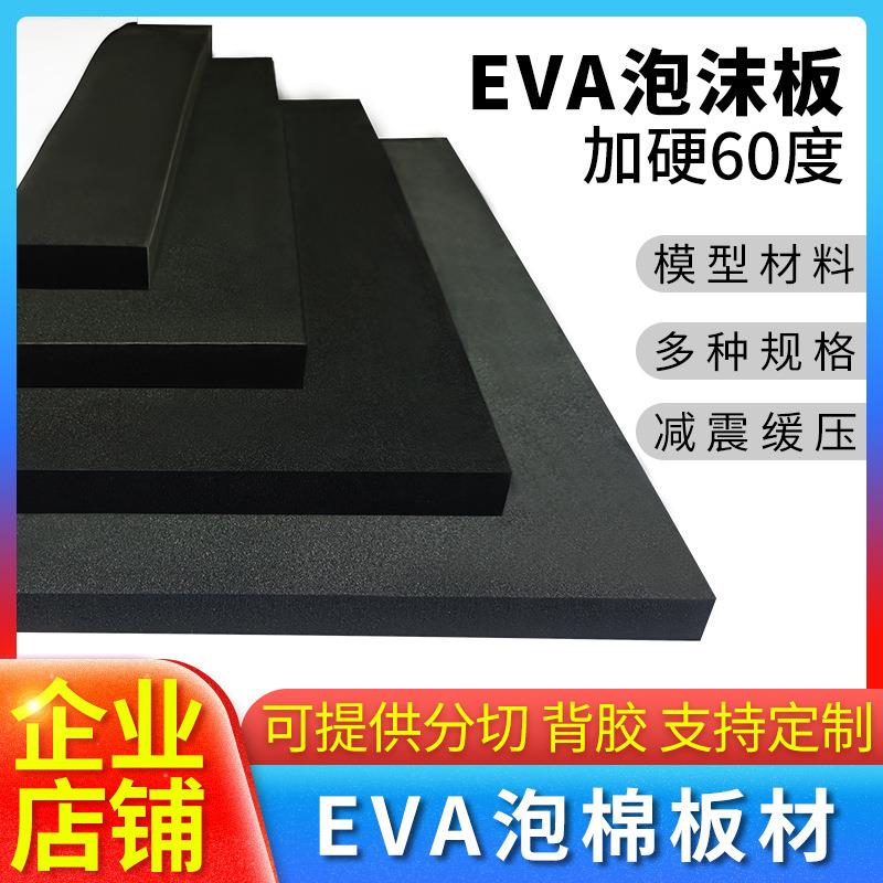 加硬60度EVA泡棉板材高密度泡沫板COS道具模型制作防撞减震材料