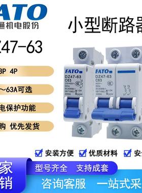 FATO华通DZ47-63家用C型断路器1P2P3P4P16A20A25A32A63安空气开关