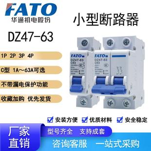 FATO华通DZ47-63家用C型断路器1P2P3P4P16A20A25A32A63安空气开关