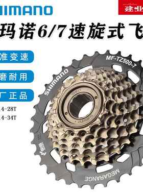 正品禧玛诺SHIMANO TZ500-7飞轮山地公路自行车6/7/21速旋式塔轮