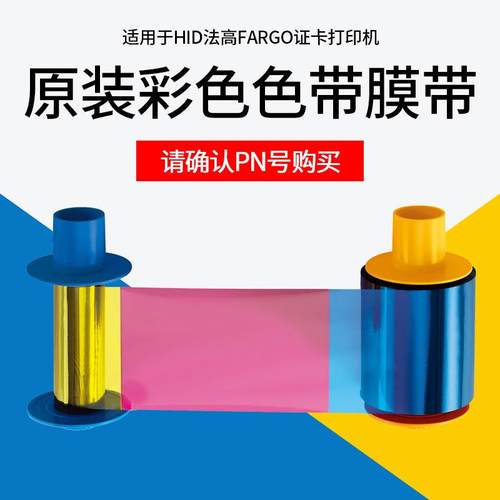 HID法高FARGO证卡打印机原装彩色色带膜带075333/075351/423/425