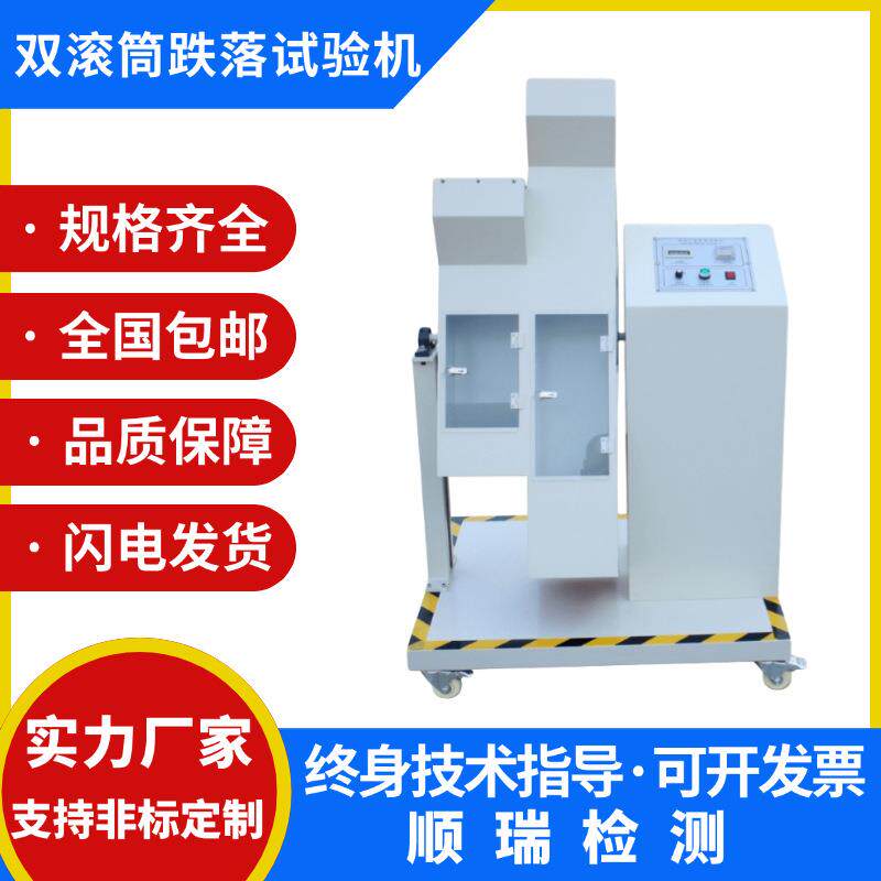 单双滚筒跌落试验机手机电脑电子产品翻滚检测反复回转跌落测试机