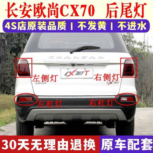 适配长安欧尚cx70/CX70T后尾灯总成后转向煞车灯后雾灯后杠灯外壳