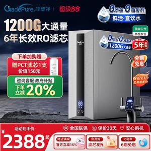 【全国补贴】佳德净RO反渗透净水器1200G 家用厨房直饮过滤滤水机