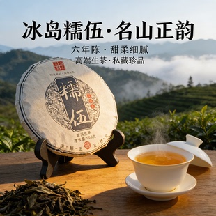 2020年冰岛糯伍普洱生茶云南勐海六年陈化 100g小饼珍藏款 1饼