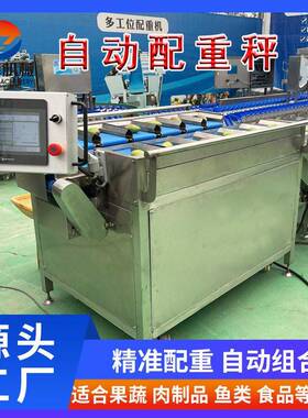 冻榴莲肉定量称重组合秤多工位筛选目标重量配重分选机配重秤