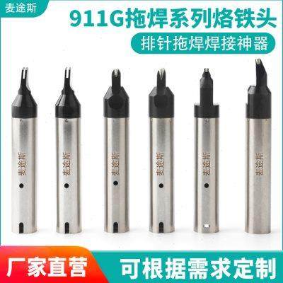 911G拖焊烙铁头排针焊接拖焊焊头非标定制全自动焊锡机烙铁嘴150W