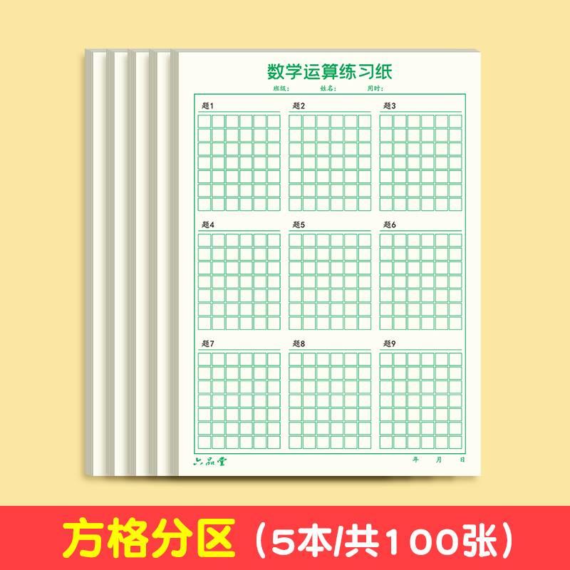 口算小学生分区数学作业运算草稿纸b5空白横竖线方格对齐演草纸可撕草稿本练习纸学生用护眼加厚格子草稿纸图片