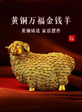 黄铜羊摆件纯铜万福羊公羊领头羊摆放房屋西南缺角补角吉祥物装饰