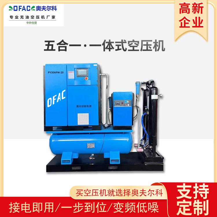 奥夫尔科激光切割用压缩机永磁变频一体空压机储气罐过滤器防爆