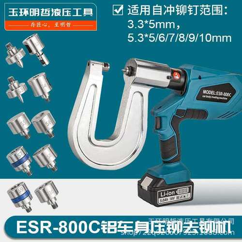 ESR-800铝车身铆钉机 电动液压汽车钣金自冲孔压铆去铆工具铆接机