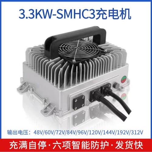 SMHC3充电机3.3KW铅酸锂电池防水锂电通用电动四轮车大功率
