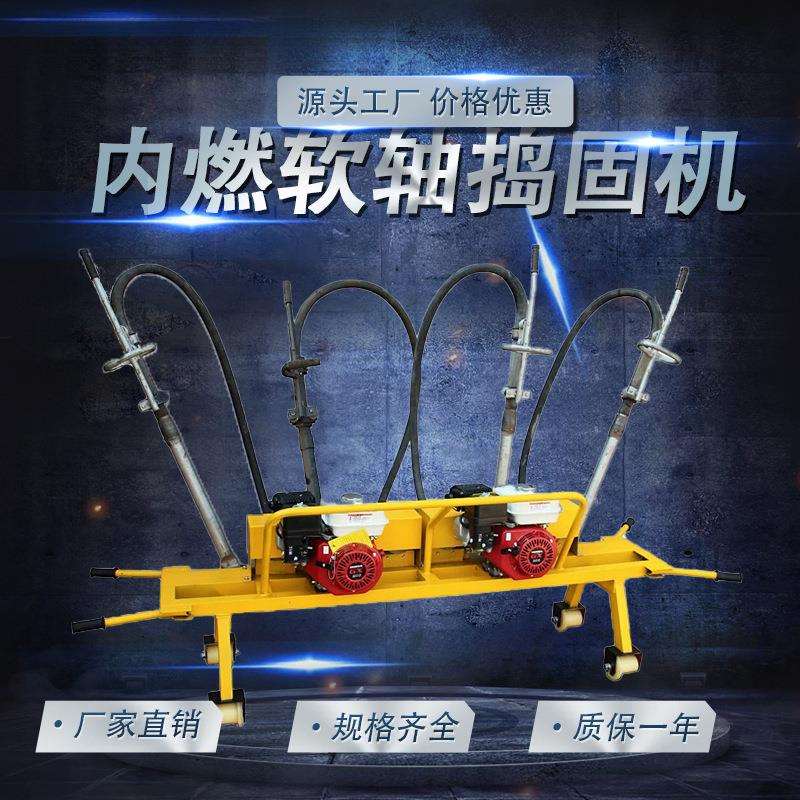 NRD-4内燃软轴捣固机 材质坚硬养路机械一拖四捣固装置