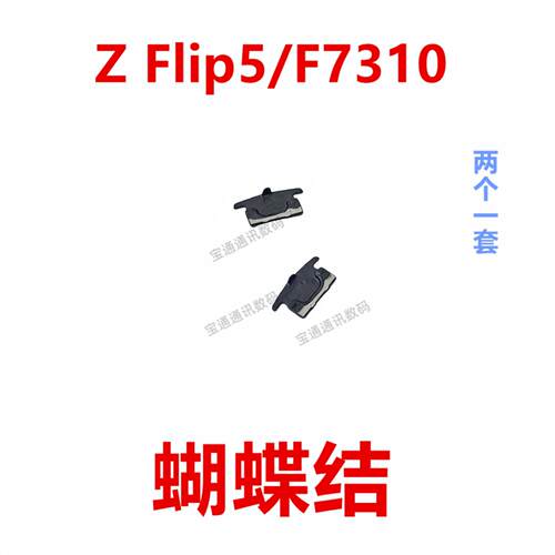 适用于三星 Z Flip5/F7310 蝴蝶扣 转轴扣铰链边框支架