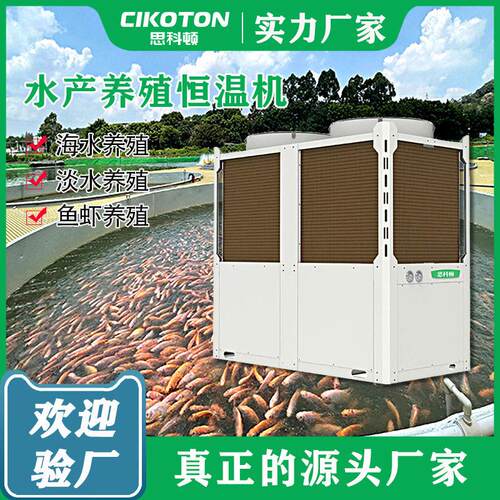 水产养殖恒温机空气能海水养殖淡水养殖鱼虾类养殖设备空气源热泵