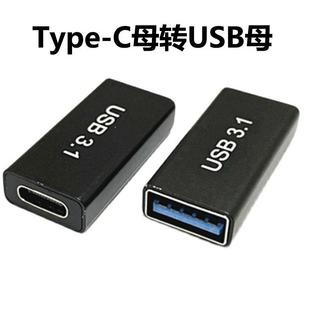 Type c转USB3.0母接口母对母转接头公对公tpc公头OTG转充电数据线