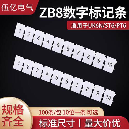 ZB-8数字标记条标识条标签接线端子排10位UK6N号码牌标签条可定做