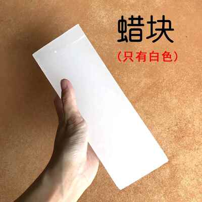 固体蜡精炼石蜡蜡块工业用润滑蜡过线理经纱纺纱纺织滑纱430g左右