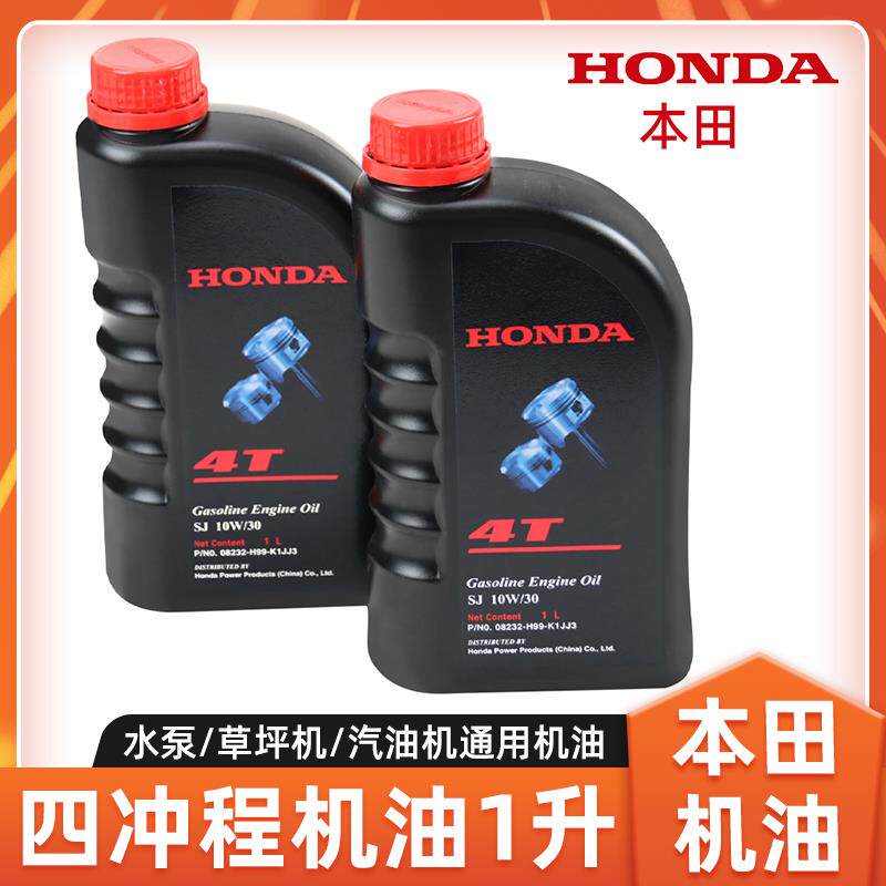 HONDA本田机油4T四行程机油割草机水泵草坪机油汽油机通用机油1L