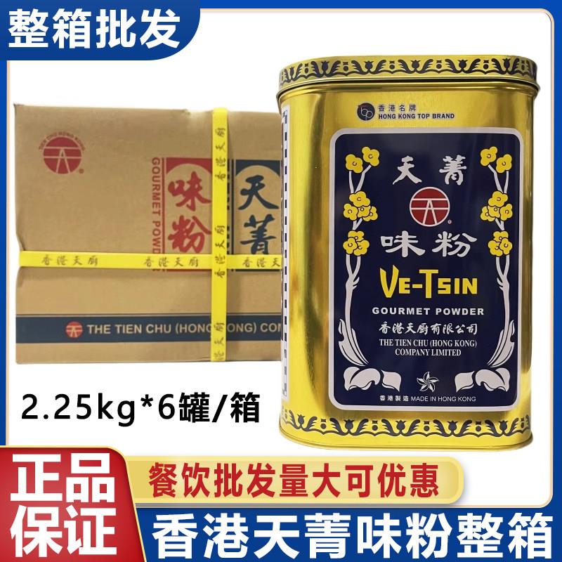 香港天厨天菁味粉佛手味精粉2.25kg煲汤增鲜桶装餐饮整箱商用