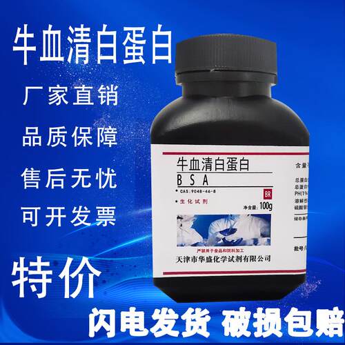 牛血清白蛋白 100g BSA(组份五)CAS:9048-46-8 科研实验试剂 现货
