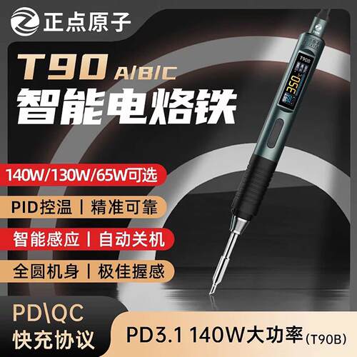 正点原子T90智能电烙铁超T80焊接家用维修便携式恒温焊台焊笔