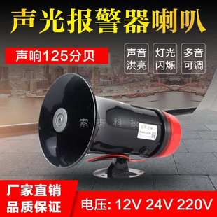 高分贝声光报警器喇叭220V大功率工业12v24v消防喇叭高音警报示器