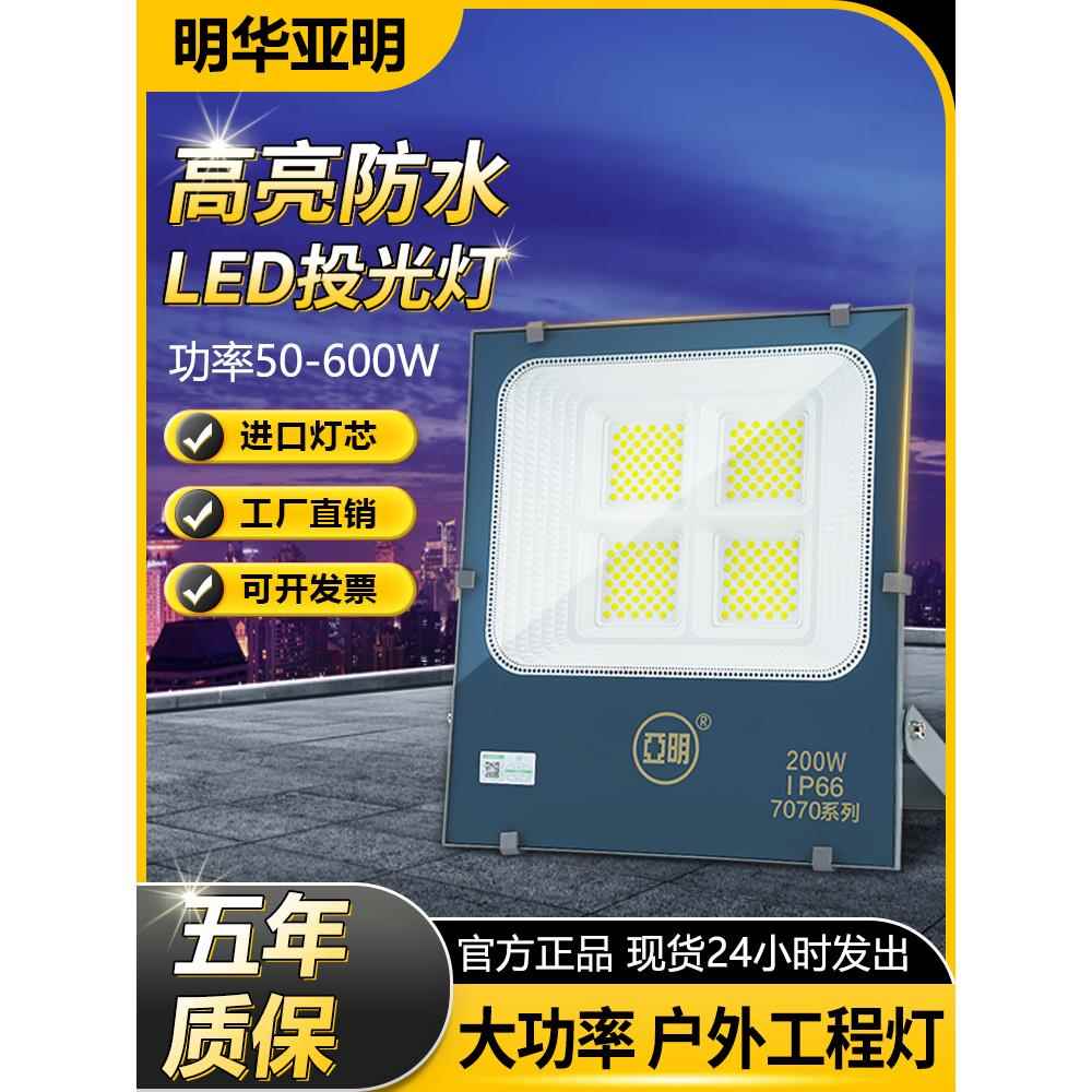 明华亚明LED投光灯户外防水工程照明灯200W高杆灯广告灯泛光射灯