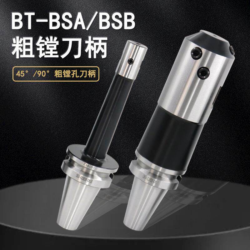粗镗刀柄4590度通盲孔机械BT40/BT50BSA/BSB可调刀杆范围广丝攻