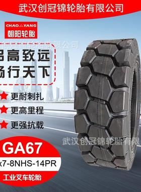 朝阳牌轮胎 18x7-8NHS-14PRGA67 块状花纹 朝阳工业叉车轮胎