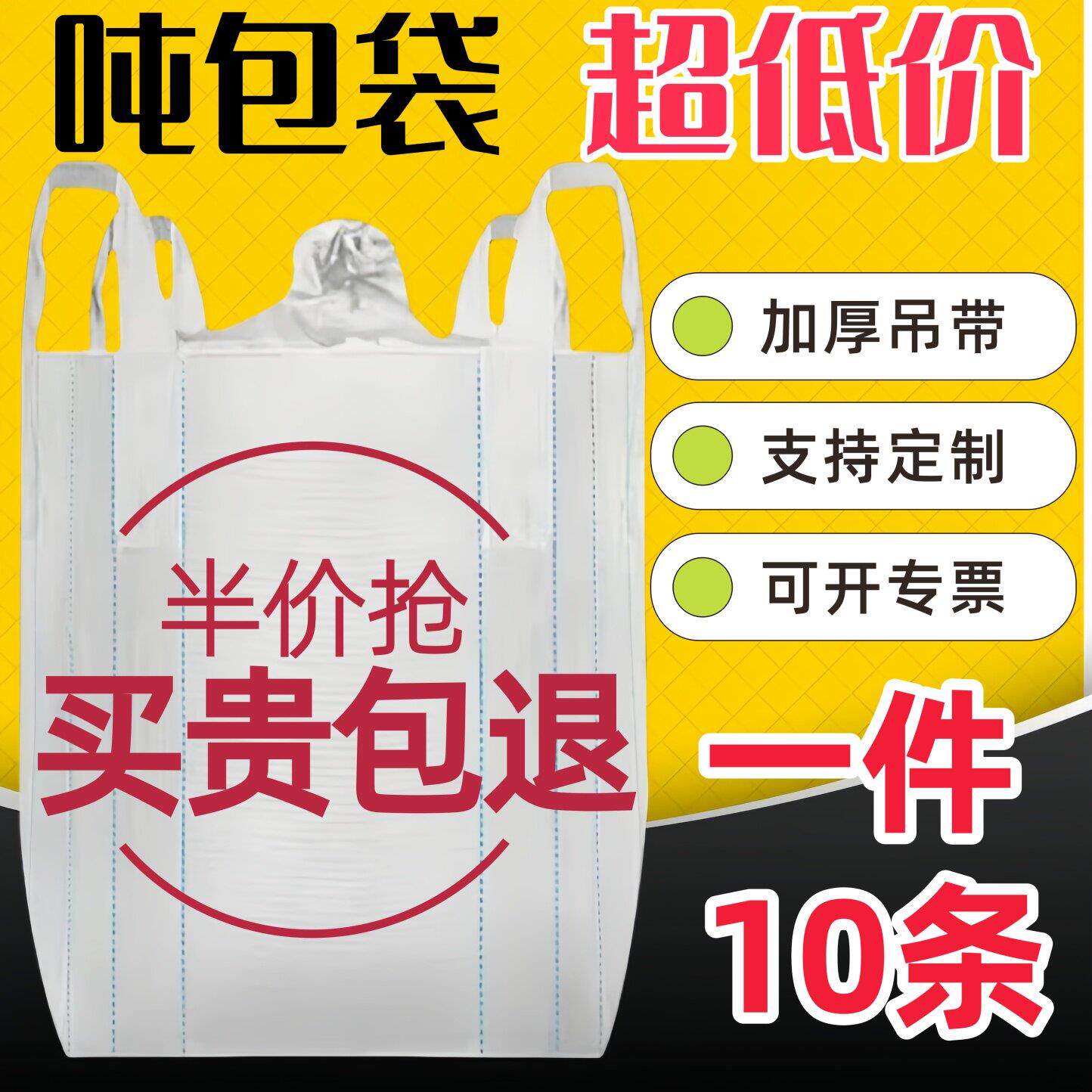 吨袋吨包袋加厚白色集装袋桥梁预压工业用可封口超大十字托底10条