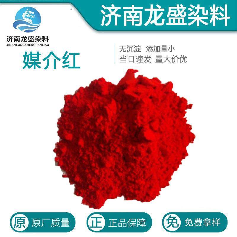 媒介染料酸性媒介红S-80媒介红羊毛染色剂 酸性媒介染料