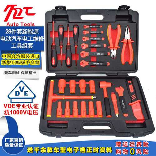 台湾新能源工具套装电动汽车维修电工绝缘VDE汽修机修工具组1000V