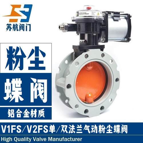 V1FS/V2FS单/双法兰铝合金粉体水泥灰粉尘气动蝶阀 耐磨损 抗冲刷