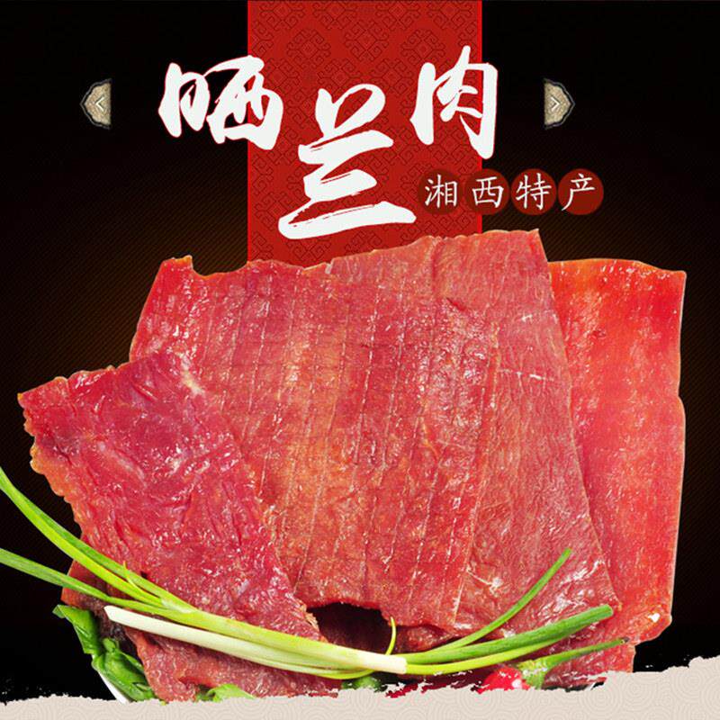 湖南怀化市湘西腊肉土家王烟薰散装肉干 彭家姐妹晒兰肉500克特产