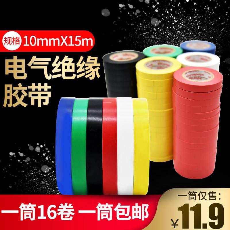 电工胶布超薄防水15米10/30/50mm绝缘胶带耐磨红黄蓝绿黑白胶布