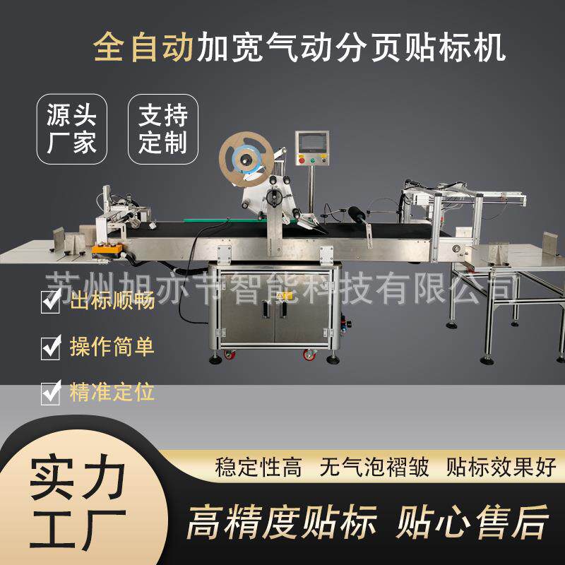 气动分页贴标机试卷塑料打包袋自动上料收料精准贴标可支持定制