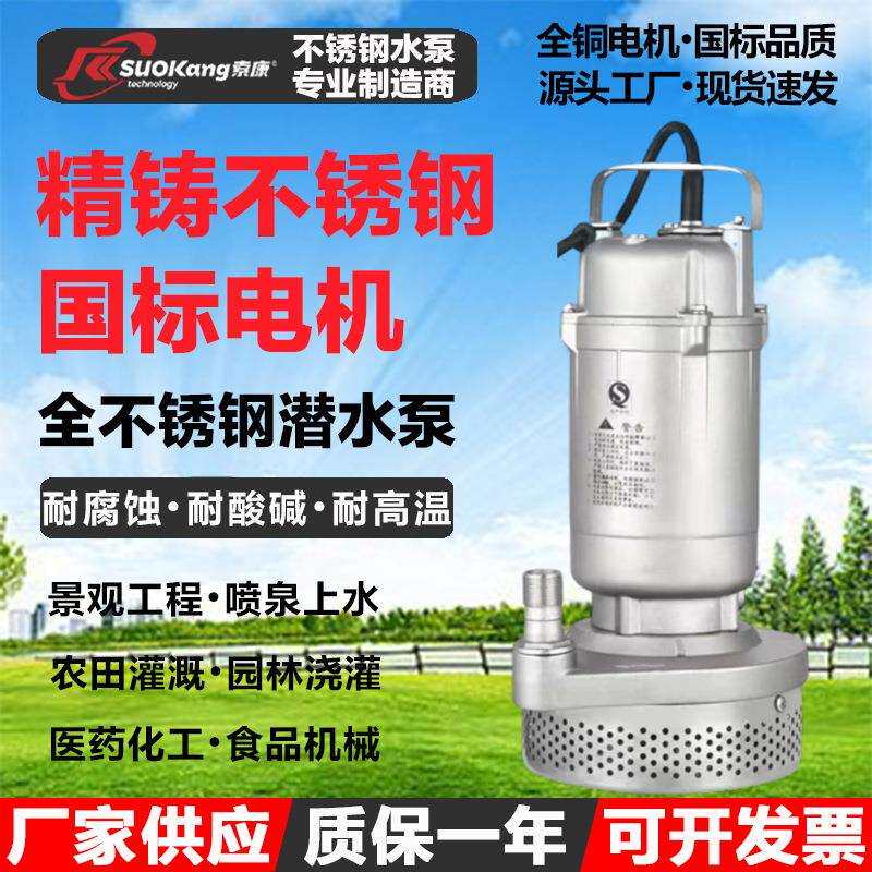 QDX-S全不锈钢潜水泵304/316防腐蚀耐酸碱高扬程家用小型潜水电泵