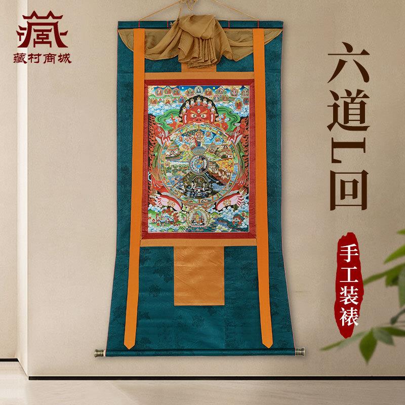 藏村六道轮回唐卡装饰画客厅室内家用墙壁玄关装饰挂画像图片