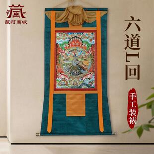 藏村六道轮回唐卡装饰画客厅室内家用墙壁玄关装饰挂画像