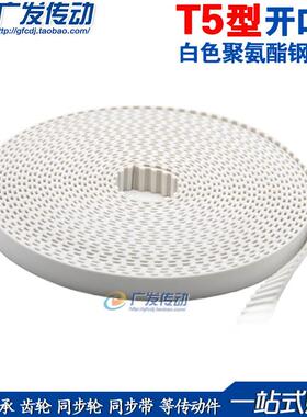 T5/AT5型开口同步带白色聚氨酯钢丝带PU开口带T5*15/20/25/30MM宽