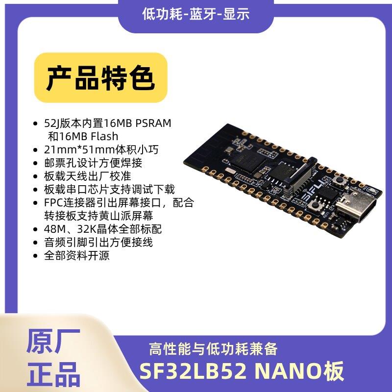 思澈SF32LB52开发板NANO蓝牙小智