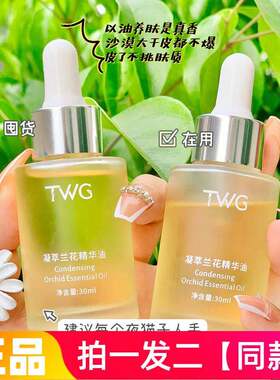 TWG凝萃兰花精华油30ml锁水保湿滋养修护嫩滑美肌护肤液好吸收