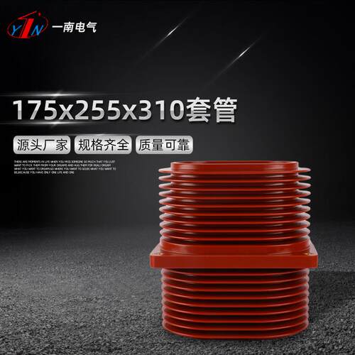 供应175x255x310套管绝缘套管高压套管高强度环氧树脂穿墙套管