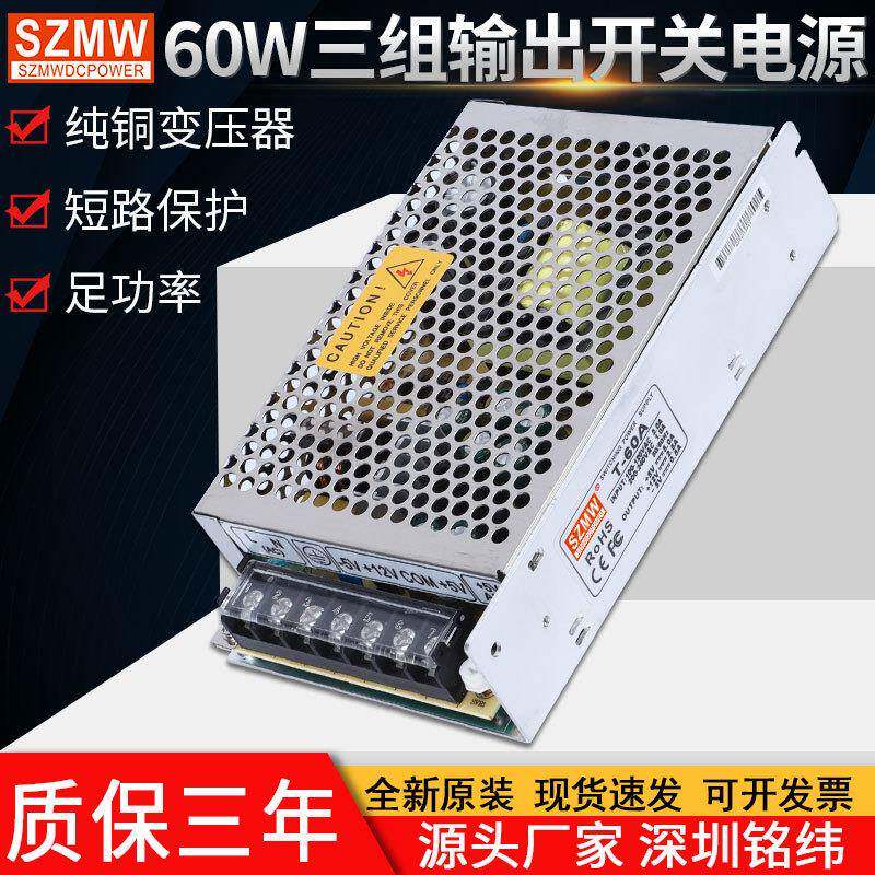 SZMW60W三组输出开关电源T-60ABCD 220V转5V12V24V直流电源变压器