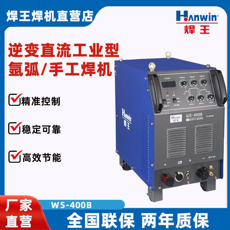 焊王逆变直流多功能工业型氩弧/手工焊机WS-400B，焊得强大功率