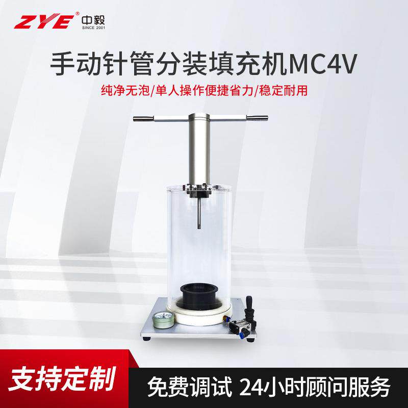 高低粘度材料实验室稳定耐用MC4V手动针管分装填充机