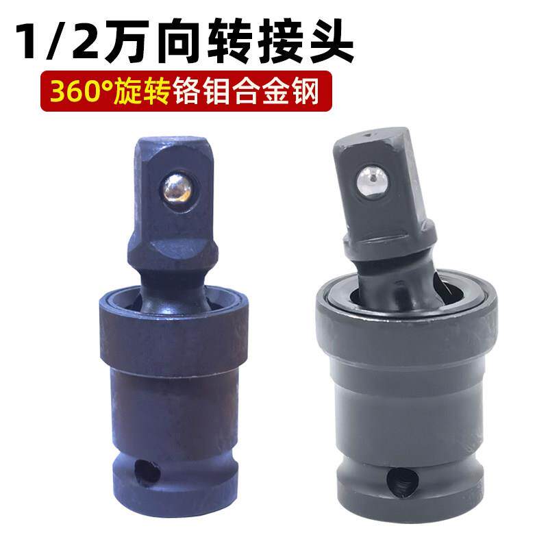 电动起子万向节转换接头多功能360度可旋转1/2套筒大飞气动扳手头