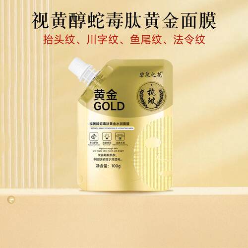 碧泉之花视黄醇蛇毒肽黄金水润面膜涂抹式焕颜清洁补水面膜正品批